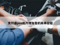 支付通pos机代理加盟的简单介绍