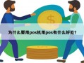 为什么要用pos机用pos有什么好处？