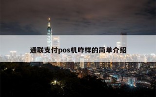 通联支付pos机咋样的简单介绍