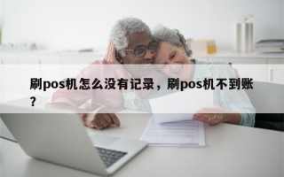 刷pos机怎么没有记录，刷pos机不到账？