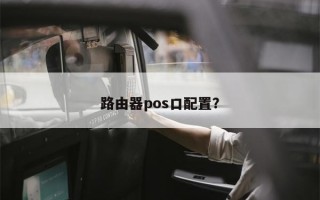 路由器pos口配置？