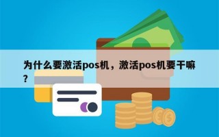 为什么要激活pos机，激活pos机要干嘛？