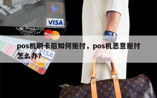 pos机刷卡后如何拒付，pos机恶意拒付怎么办？