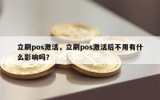 立刷pos激活，立刷pos激活后不用有什么影响吗？