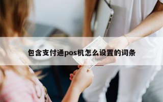 包含支付通pos机怎么设置的词条