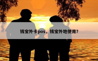 钱宝外卡pos，钱宝外地使用？