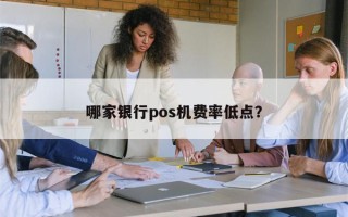 哪家银行pos机费率低点？