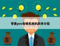 零售pos收银系统的简单介绍