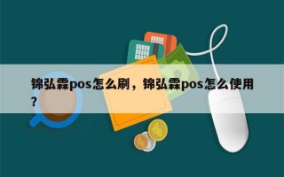 锦弘霖pos怎么刷，锦弘霖pos怎么使用？