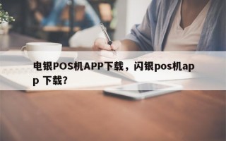 电银POS机APP下载，闪银pos机app 下载？