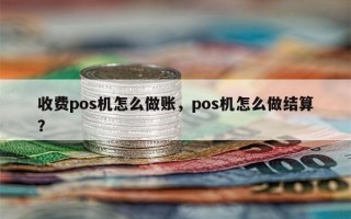 收费pos机怎么做账，pos机怎么做结算？