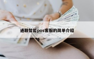 通联智能pos客服的简单介绍