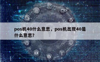 pos机40什么意思，pos机出现40是什么意思？