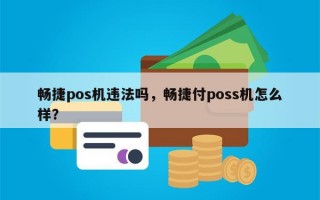 畅捷pos机违法吗，畅捷付poss机怎么样？