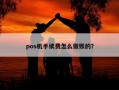 pos机手续费怎么做账的？