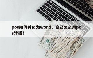 pos如何转化为word，自己怎么用pos转钱？