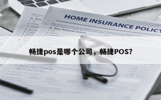 畅捷pos是哪个公司，畅捷POS？