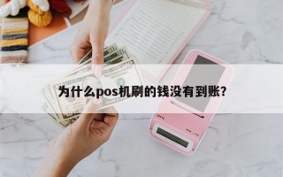 为什么pos机刷的钱没有到账？