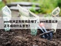 pos机冲正失败钱去哪了，pos机显示冲正不成功什么意思？