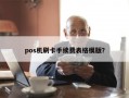 pos机刷卡手续费表格模版？