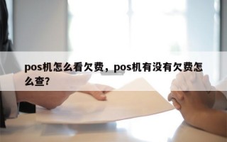 pos机怎么看欠费，pos机有没有欠费怎么查？