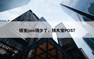 钱宝pos钱少了，钱大宝POS？