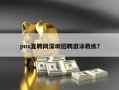 pos直聘网深圳招聘游泳教练？