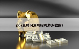 pos直聘网深圳招聘游泳教练？