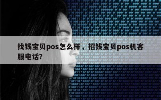 找钱宝贝pos怎么样，招钱宝贝pos机客服电话？