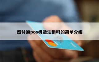 盛付通pos机能注销吗的简单介绍