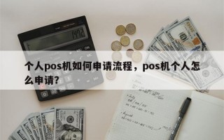 个人pos机如何申请流程，pos机个人怎么申请？