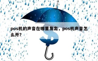 pos机的声音在哪里发出，pos机声音怎么开？