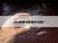 pos机刷卡的操作流程？