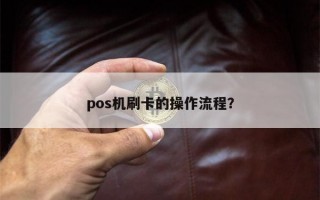 pos机刷卡的操作流程？