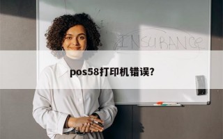 pos58打印机错误？