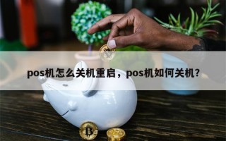 pos机怎么关机重启，pos机如何关机？