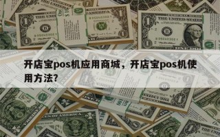 开店宝pos机应用商城，开店宝pos机使用方法？