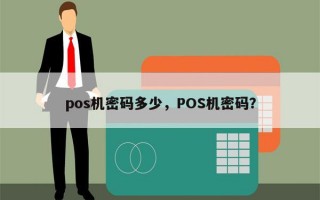 pos机密码多少，POS机密码？