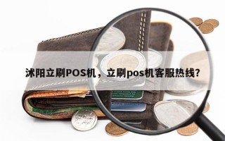 沭阳立刷POS机，立刷pos机客服热线？