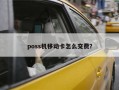 poss机移动卡怎么交费？