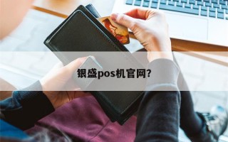 银盛pos机官网？