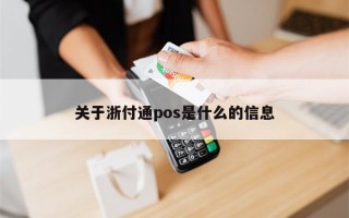 关于浙付通pos是什么的信息