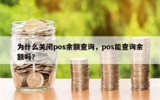 为什么关闭pos余额查询，pos能查询余额吗？