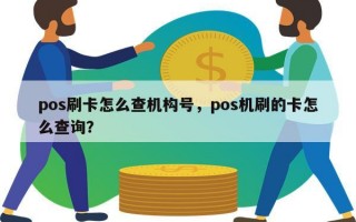 pos刷卡怎么查机构号，pos机刷的卡怎么查询？