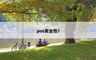 pos安全性？