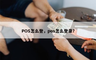 POS怎么登，pos怎么登录？