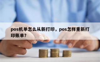 pos机单怎么从新打印，pos怎样重新打印账单？