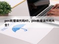 pos机错误代码45，pos机错误代码大全？