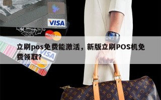 立刷pos免费能激活，新版立刷POS机免费领取？