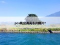 pos机业务员名片图片？